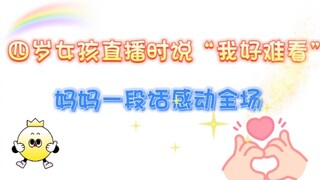 【英语】黑人小女孩说自己好难看，妈妈赶快疏导