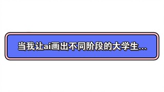 عندما طلبت من الذكاء الاصطناعي رسم مراحل مختلفة من حياة الطالب الجامعي...