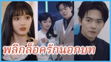 (ซับไทย) (ชื่อไทย) ฟางหทัย เลขาสาว | พลิกล็อครักนอกบท | ฟังไม่รู้ภาษากับยัยเลขาฟาง #ซีรี่ส์จีน
