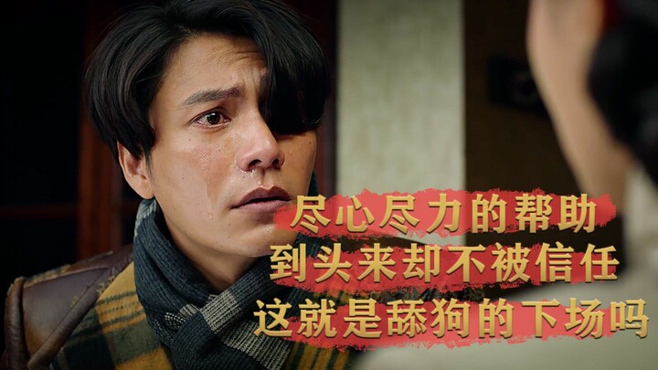 ทุ่มเทช่วยเหลือเต็มที่ แต่สุดท้ายกลับไม่ได้รับความไว้วางใจ นี่คือจุดจบของ “ติงโกว” ใช่ไหม?