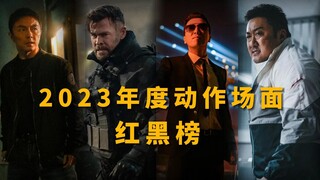2023年度电影动作场面评选红黑榜！今年动作片你看了几部？
