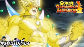 ตอนที่ 17 สุดยอดผู้สังหารเทพ! ฮาร์ทส์ถือกำเนิด! ซูเปอร์ดราก้อนบอลฮีโร่ Super Dragon Ball Heroes สปอย