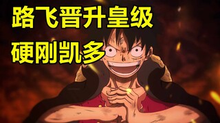 晋升皇级！索隆极限一刀，路飞硬刚凯多！海贼王剧情解说21，和之国第五集