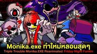 Monika.exe ทำใหม่หลอนสุดๆ : Doki Doki Triple Trouble Monika.EXE Reanimated | Friday Night Funkin