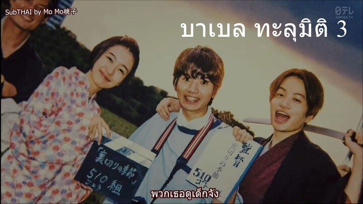 Babel ทะลุมิติ 03 Sub - THAI