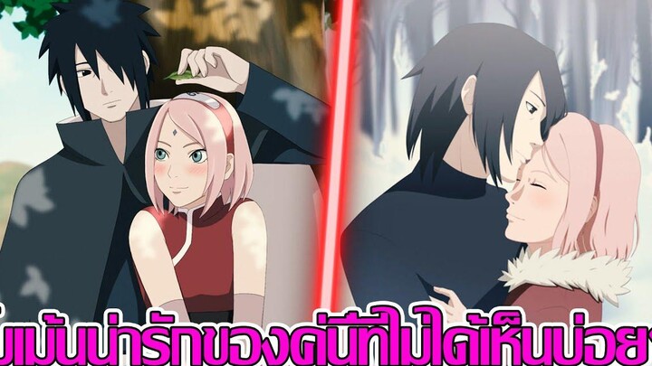 โบรูโตะ นารูโตะ - โมเม้นน่ารักของคู่นี้ที่ไม่ได้เห็นบ่อยๆ / ซาสึเกะหึงซากุระ (92 98 CHANNEL)