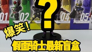 【假面骑士】最新盲盒开箱，但是全程高能爆笑