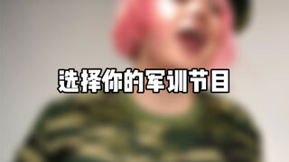 选择你的军训节目