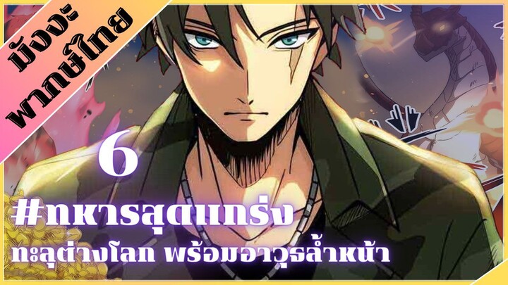 [มังงะพากษ์ไทย] ทหารสุดแกร่ง ทะลุต่างโลกพร้อมอาวุธล้ำหน้า EP6