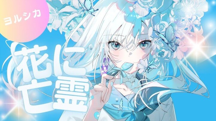 【COVER】花に亡霊 (Ghost in A Flower)