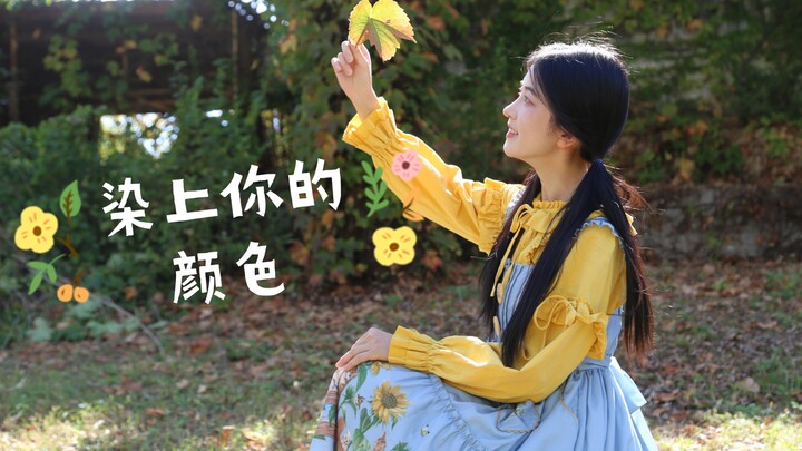 染上你的颜色