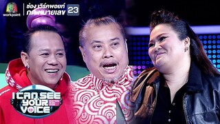 ซุปตาร์อิน บูโดกัน ปะทะ หอยกับป๋อง! | I Can See Your Voice -TH