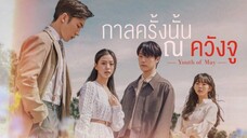 (trailer) ยูธออฟเมย์