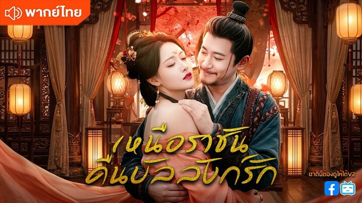 เหนือราชันคืนบัลลังก์รัก (พากย์ไทยเต็มเรื่อง)