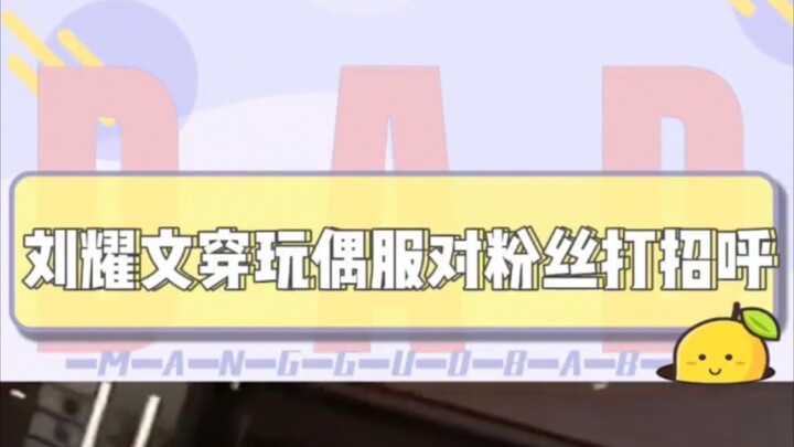 【TNT】【หลิวเหยาเหวิน】ใช้วิธีที่ถูกต้องไปพบพวกเขา แล้วพวกเขาจะตอบกลับมาอย่างน่ารักอบอุ่นเลยนะ～～