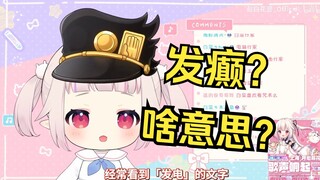 日本萝莉询问中文里“发癫”是什么意思 奇怪的知识增加了