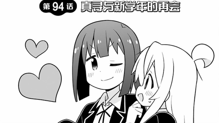 【为爱发电】别当欧尼酱了第94话：真寻与新学年的再会