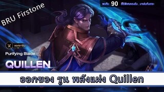 ROV ไกด์ ออกของ รูน พลังแฝง Quillen สูตร BRU Firstone