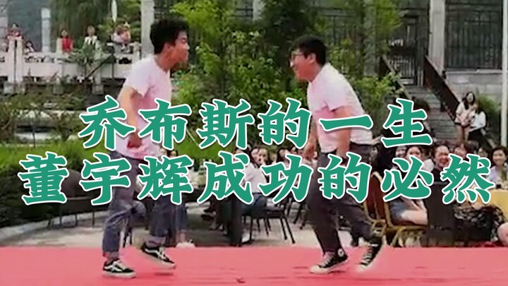 乔布斯的一生，董宇辉成功的必然