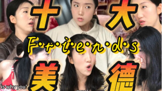 【Friends的十大美德】为什么推荐你看老友记？？请看VCR！