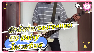 อีกฝั่งฟากของเขตแดน | ED Daisy-โคเวอร์เบส_2