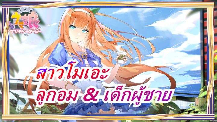 [สาวโมเอะ|MAD] ลูกอม & เด็กผู้ชาย