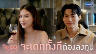 จะเดททั้งที ต้องลงทุน! | Beauty Newbie หัวใจไม่มีปลอม