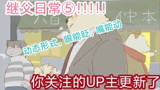 Furry向漫画-继父日常⑤