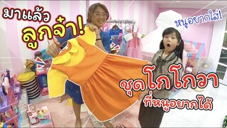 มาแล้วลูกจ๋า ชุดโกโกวาที่หนูอยากได้ | ละครสั้นหรรษา | แม่ปูเป้ เฌอแตม Tam Story