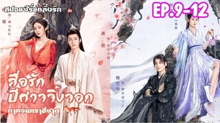 #สปอยซีรี่ย์ สื่อรักปีศาจจิ้งจอก ภาคจันทราสีชาด #Foxspiritmatchmakerred-moonpact EP.9-12