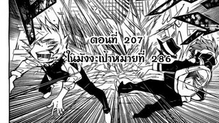 Reborn! ครูพิเศษจอมป่วนรีบอร์น ตอนที่ 207 ในมังงะเป้าหมายที่ 286 ดูแล