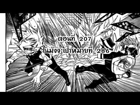 Reborn! ครูพิเศษจอมป่วนรีบอร์น ตอนที่ 207 ในมังงะเป้าหมายที่ 286 ดูแล