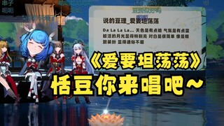 【四禧丸子】莲花灯开了一个“大宝贝”aytdd出来🤣要不恬豆你来唱吧🤭豆：😑