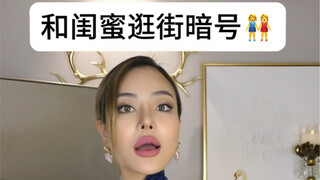 Một số mã bí mật khi mua sắm với bạn thân, hãy nhanh chóng @ bạn thân của bạn ra #bạn gái