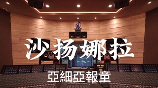 亞細亞報童《沙扬娜拉》百万豪装录音棚大声听【Hi-res】