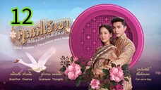 คุณพี่เจ้าขา EP 12