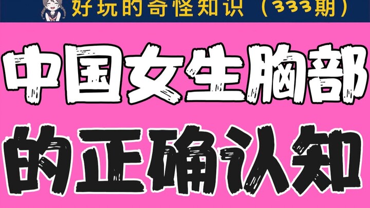 [Con trai cẩn thận khi xem] Nhận thức đúng đắn của nữ sinh Trung Quốc về vùng ngực