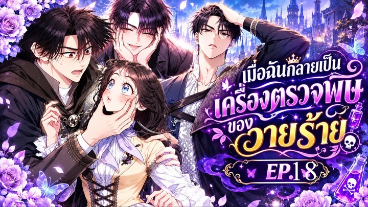 มังงะ:อ่านให้ฟัง EP.18 ฉันกลายเป็นเครื่องตรวจพิษของตัวร้าย