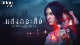 แสงกระสือ Inhuman Kiss | สปอยหนัง Sang Krasue ( 2019 )