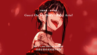 “เพลงฮิตสำหรับตอนอาบน้ำ! ฟังเพลงนี้ตอนอาบน้ำมันฟินสุดๆ!!” || “Gucci On My Body”