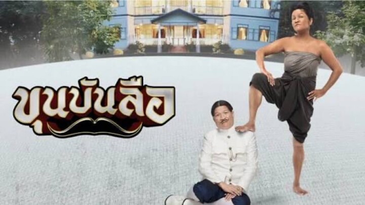 ขุนบันลือ เต็มเรื่อง HD