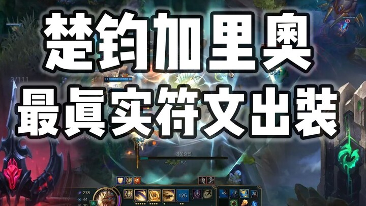 The Most Realistic Galio Rune and Build Guide! Top-Tier Game Sense!