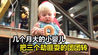 小婴儿把三个劫匪耍得团团转，喜剧