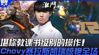 HLE vs RNG ChoOoOovYyY! Operasi kelas ensiklopedia! Chovy dengan Sylas-nya memukau seluruh penonton!