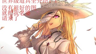 [ลอร์ดลอร์ดจอมมารพิชิตโลก] การแนะนำอุปกรณ์ประกอบฉากระดับโลกที่เป็นที่รู้จักโดยสมบูรณ์