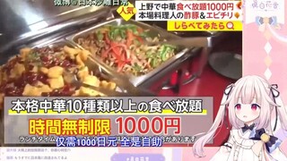 โลลิต้าญี่ปุ่น ชมบุฟเฟ่ต์อาหารจีนต้นตำรับเพียง 1,000 เยน ถูกมาก