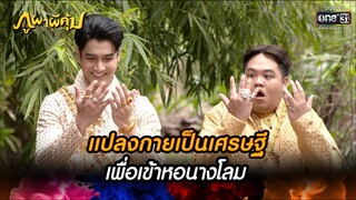 แปลงกายเป็นเศรษฐีเพื่อเข้าหอนางโลม | HIGHLIGHT ภูผาผีคุ้ม EP.35 | 8 ธ.ค. 64 | one31