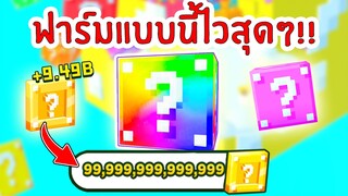 รวมสูตรฟาร์มเหรียญ Lucky Coin โลกใหม่แบบไวที่สุด !! | Roblox Pet Simulator X 🐾