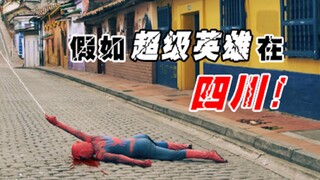 【High Energy Ahead】If a Superhero is in Sichuan