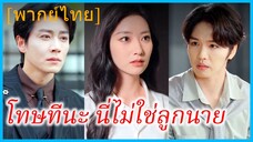 (พากย์ไทย) เซี่ยฉิง ภรรยา | โทษทีนะ นี่ไม่ใช่ลูกนาย | หัวใจที่สายเกินรักษา |ความสัมพันธ์ที่เปลี่ยนไป